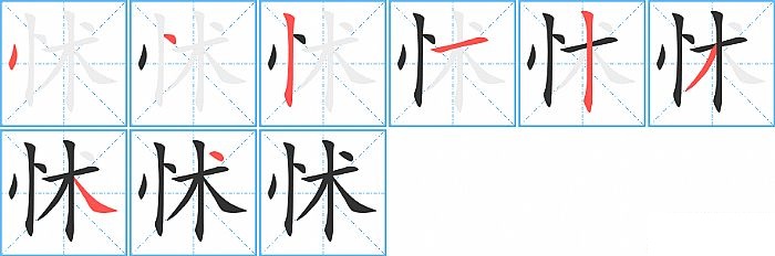 怵的笔顺分步演示图