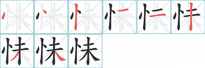 怽的笔顺分步演示图
