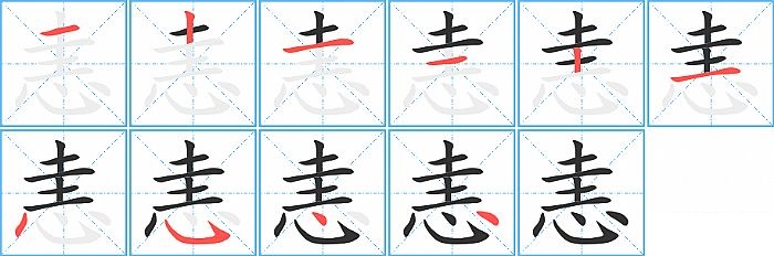 恚的笔顺分步演示图