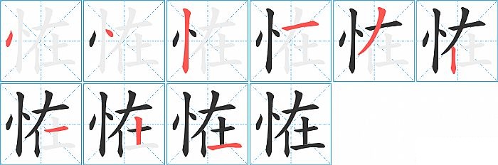 恠的笔顺分步演示图