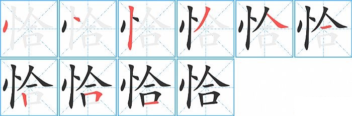 恰的笔顺分步演示图