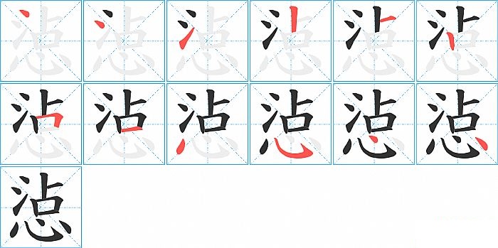 惉的笔顺分步演示图