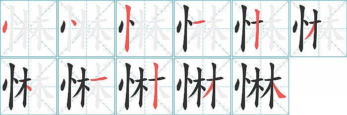 惏的笔顺分步演示图
