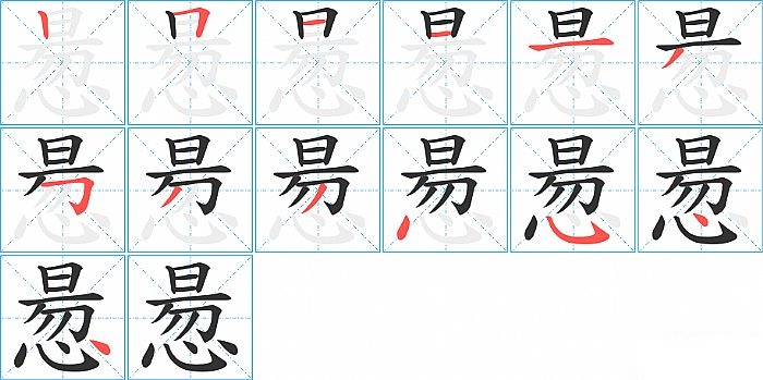 惖的笔顺分步演示图