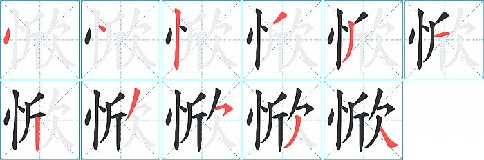 惞的笔顺分步演示图