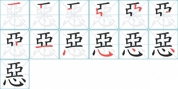 惡的笔顺分步演示图