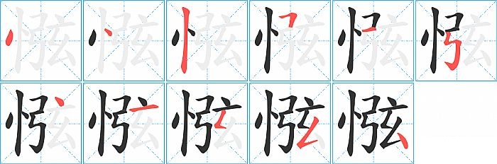 惤的笔顺分步演示图