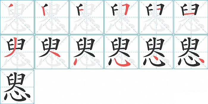 惥的笔顺分步演示图