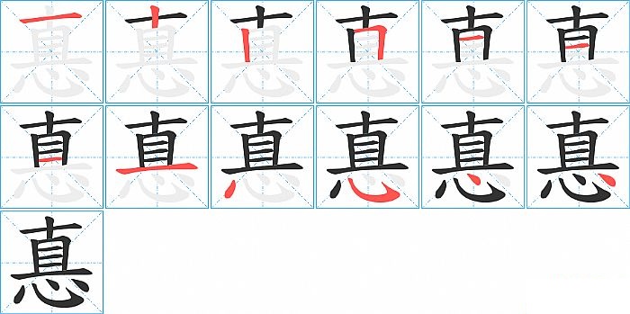 惪的笔顺分步演示图