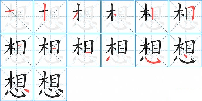 想的笔顺分步演示图