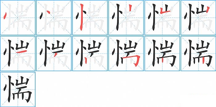 惴的笔顺分步演示图