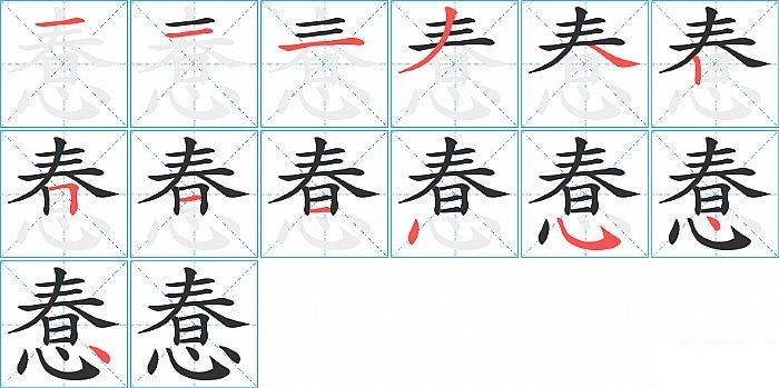 惷的笔顺分步演示图