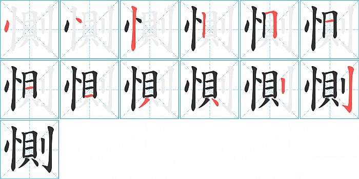 惻的笔顺分步演示图