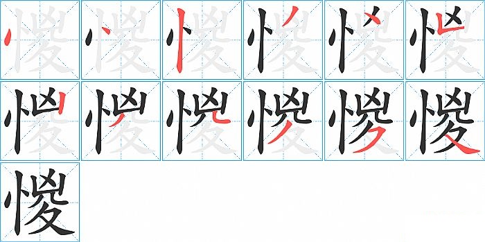 惾的笔顺分步演示图