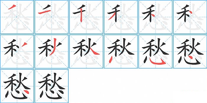 愁的笔顺分步演示图