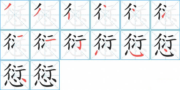 愆的笔顺分步演示图