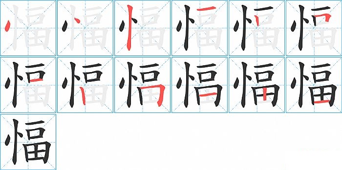 愊的笔顺分步演示图