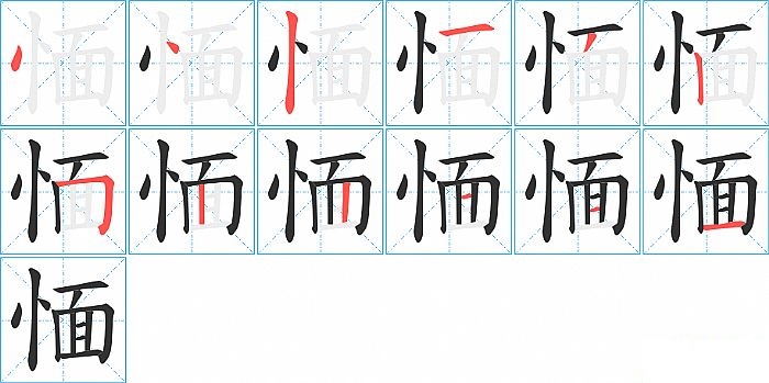 愐的笔顺分步演示图