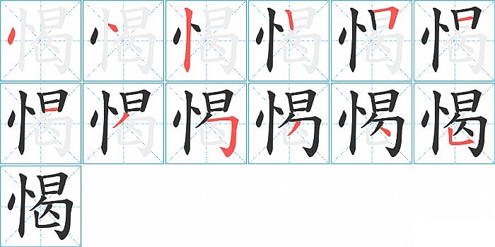 愒的笔顺分步演示图