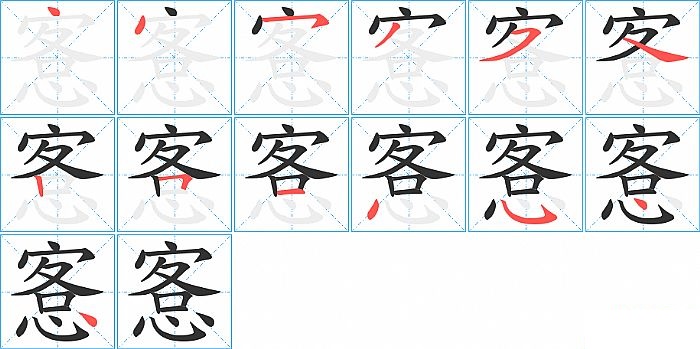 愙的笔顺分步演示图