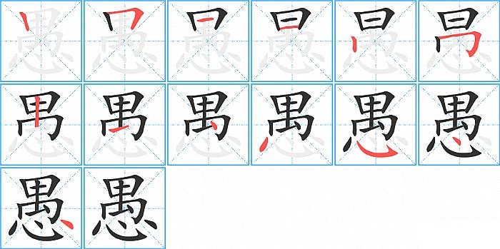 愚的笔顺分步演示图