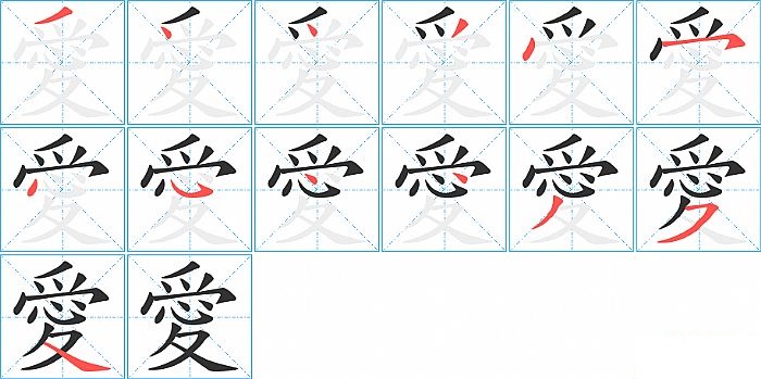 愛的笔顺分步演示图