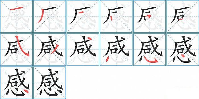 感的笔顺分步演示图