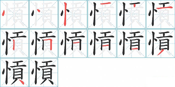 愩的笔顺分步演示图