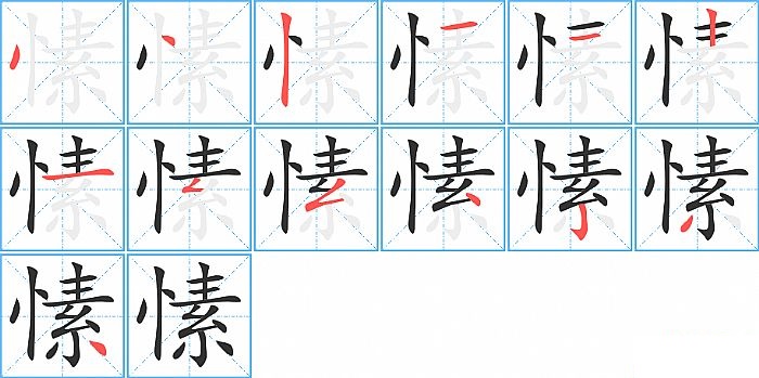 愫的笔顺分步演示图