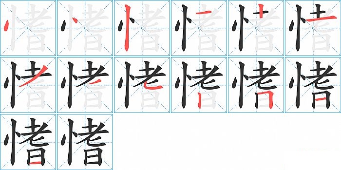 愭的笔顺分步演示图