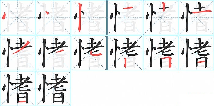 愭的笔顺分步演示图