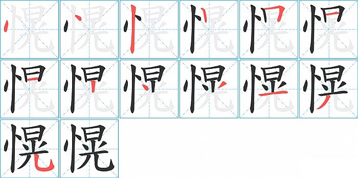 愰的笔顺分步演示图