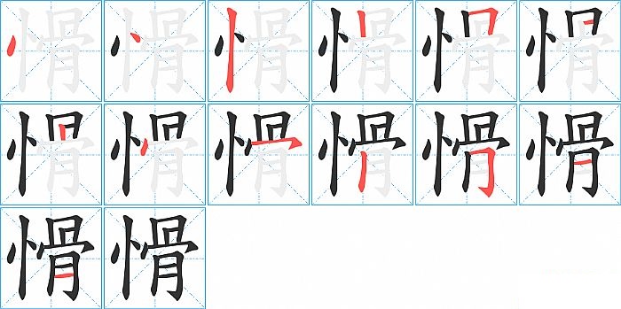 愲的笔顺分步演示图