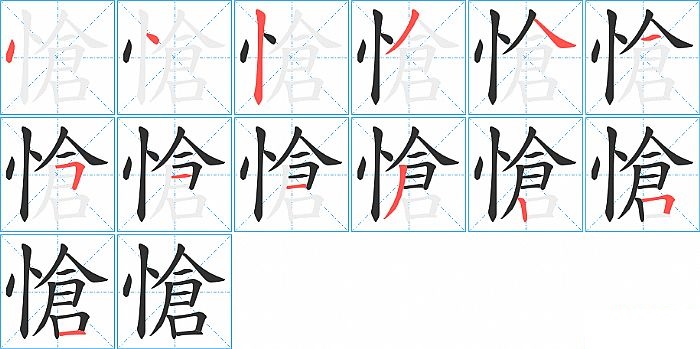 愴的笔顺分步演示图