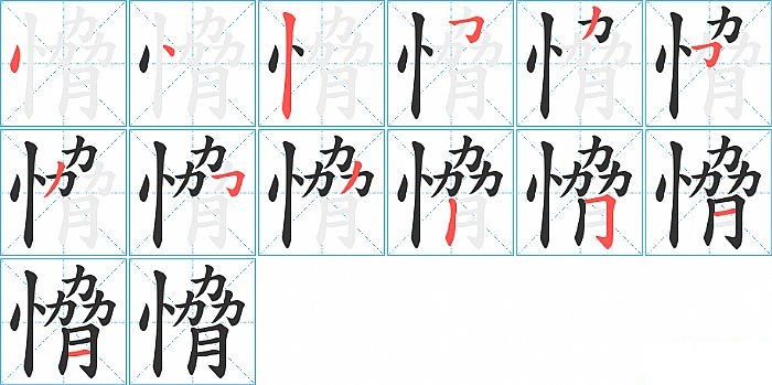 愶的笔顺分步演示图