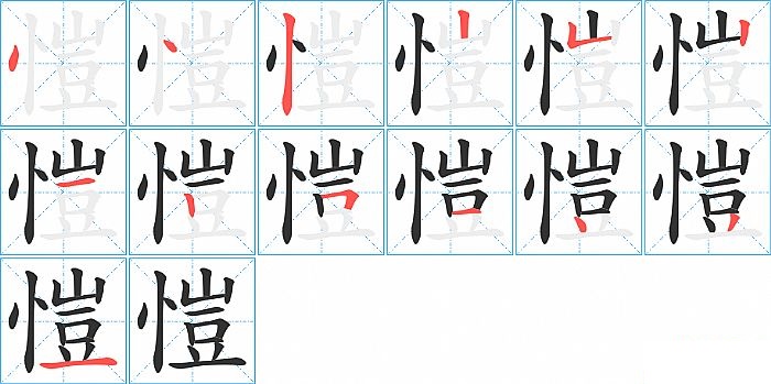 愷的笔顺分步演示图