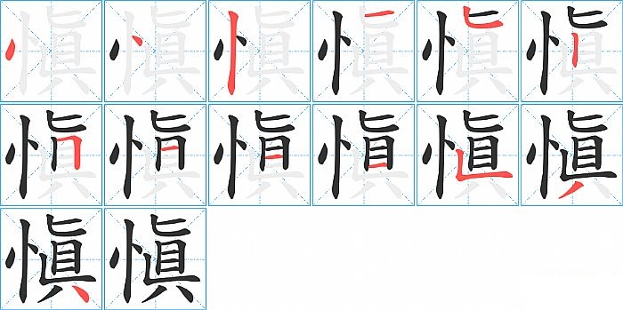 愼的笔顺分步演示图