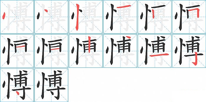 愽的笔顺分步演示图