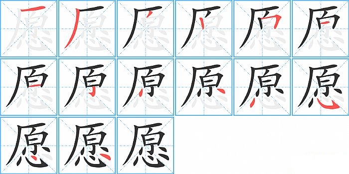 愿的笔顺分步演示图