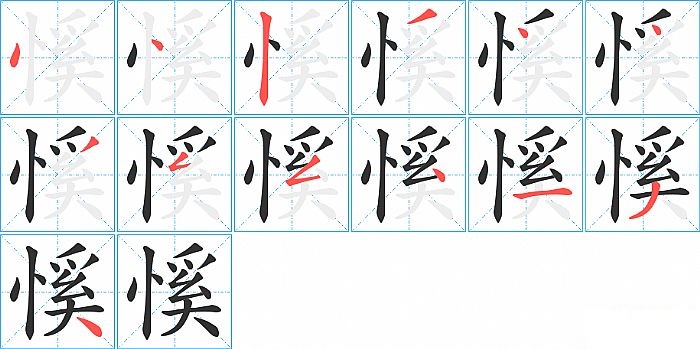 慀的笔顺分步演示图