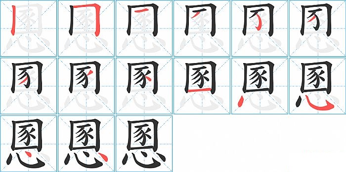 慁的笔顺分步演示图