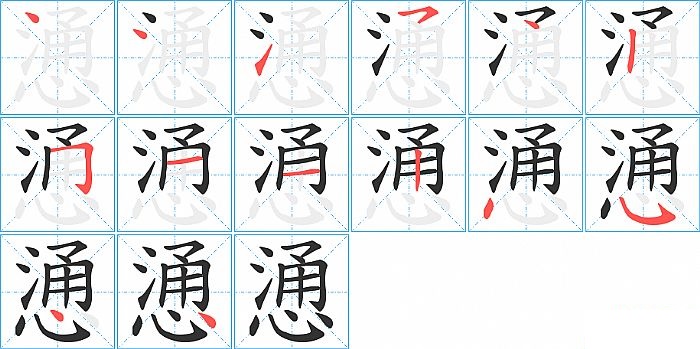 慂的笔顺分步演示图