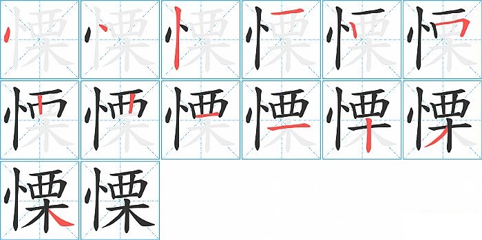 慄的笔顺分步演示图