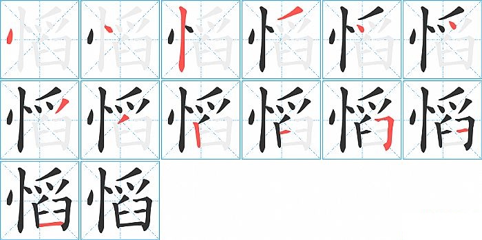 慆的笔顺分步演示图