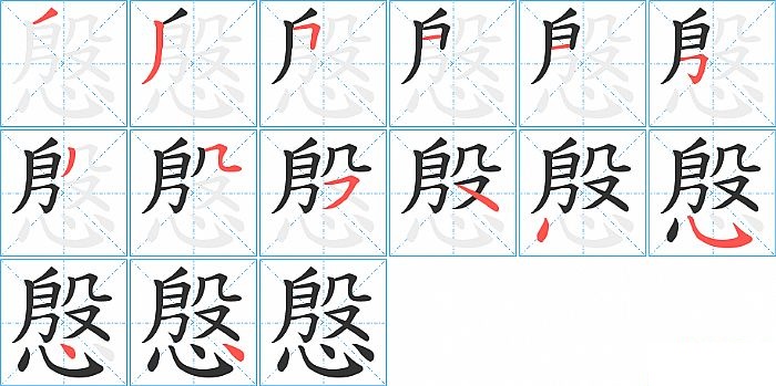 慇的笔顺分步演示图