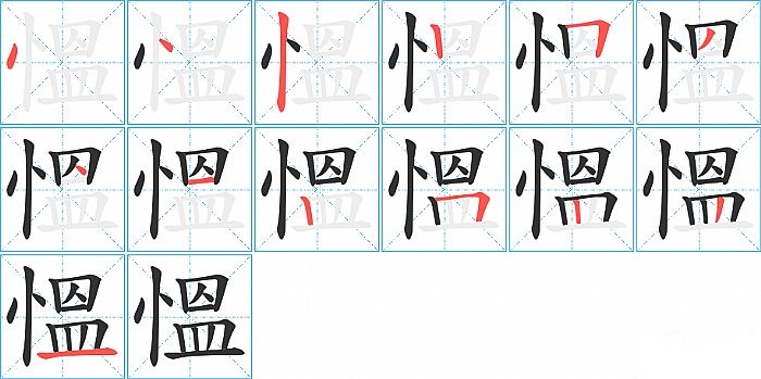 慍的笔顺分步演示图