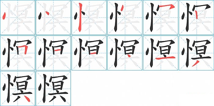 慏的笔顺分步演示图