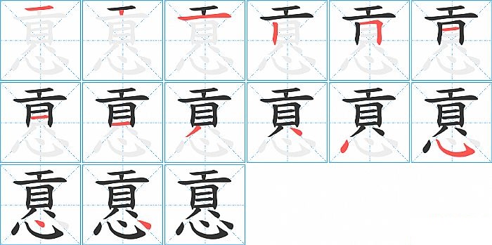 慐的笔顺分步演示图