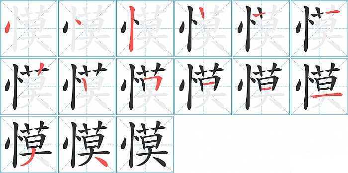 慔的笔顺分步演示图