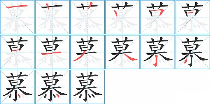 慕的笔顺分步演示图